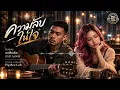 ความลับในใจ🙏สิบล้อ | Acoustic Live Ballad Duet Cover Version | Pig Bee Lab