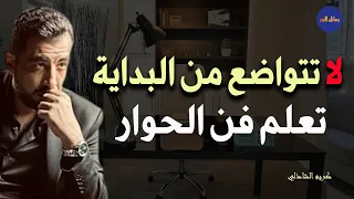 5 أخطاء تجعل الناس لا تحترمك ولا تهابك تعل م فن الحوار الجيد لتحظى بالاحترام كريم الشاذلي 