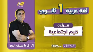 عربي اولي ثانوي الترم الاول درس قيم اجتماعيه للصف الاول الثانوي مستر زكريا 