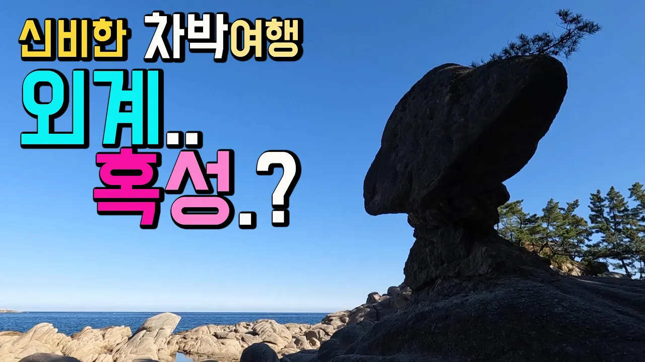 고성 서낭바위 오호항 동해안 차박 여행지, 화장실 굿, 세상에 단 한 곳, 국가지질공원 당일치기, 해변산책, 항구, 오호항 서낭바위 송지호해변  캠핑카여행 차박노지 탐방. 썸네일