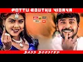 Download Lagu POTTU EDUTHU VIDAVA | BASS BOOSTED | DOLBY ATMOS | 5.1 SURROUND | HI-RES TAMIL AUDIO