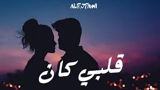 الرجباوي قلبي كان Alrjpawi Official Audio 