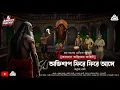 Download Lagu Taranath Tantrik| অভিশাপ ফিরে ফিরে আসে (Bengali Audio story) গ্রাম বাংলার ভৌতিক গল্প|তনুময় নন্দী