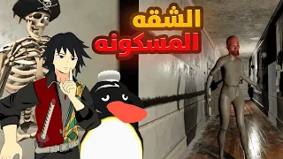 انحبسنا في شقه مسكونه 1 VRChat  انحبسنا في شقه مسكونه 1 VRChat