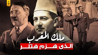 وثائقي الملك محمد الخامس حرر المغرب وقضى على الاستعمار الفرنسي والأسباني 