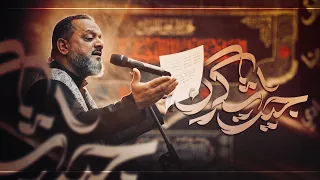 جيت أشكرك | الشيخ حسين الأكرف | يوم ٢٠ صفر ١٤٤٨ هـ