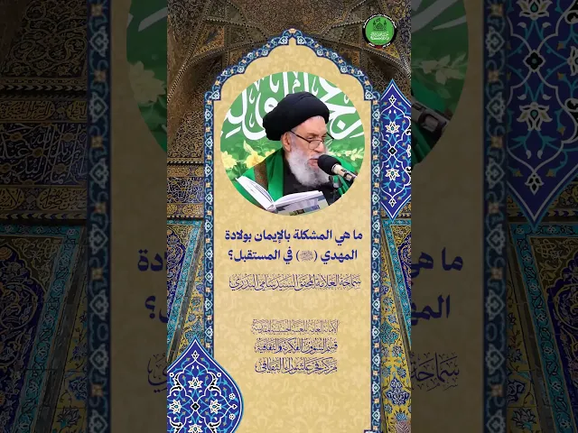 ⁣ما هي المشكلة بالإيمان بولادة المهدي (عج) في المستقبل ؟ | سماحة العلامة المحقق السيد سامي البدري