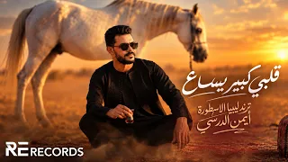                                   فيديو كليب حصري  أيمن الدرسي   قلبي كبير يساع  مهرجان كيف الصقر  دندنها
