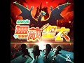 無敵聖衣 - Error