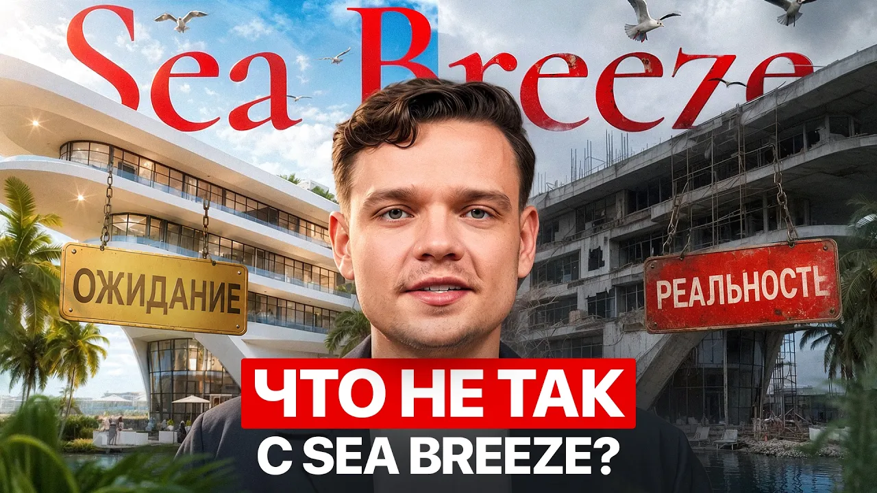 Sea Breeze Агаларова: красивая реклама или выгодная инвестиция?: video thumbnail