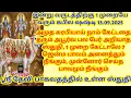 Download Lagu  1 முறை கேட்டாலே 7 ஜென்ம பாவம் அனைத்தும் நீங்கும், முன்னோர் செய்த பாவமும் நீங்கும்