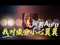 阿若 Auro｜《我对缘分小心翼翼》｜电视剧《逐玉》主题曲女声版｜乱世相逢 如履薄冰地珍惜你