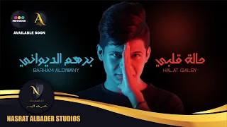 برهم الديواني   حالة قلبي                                        دندنها
