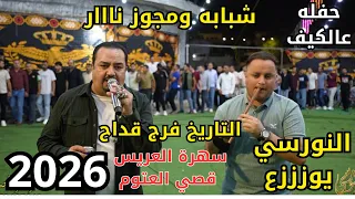 التاريخ فرج قداح اجمل الحان الشبابه مع حموش سهرة قصي العتوم جديد تسجيلات النورسي 0785100384  التاريخ فرج قداح اجمل الحان الشبابه مع حموش سهرة قصي العتوم جديد تسجيلات النورسي 0785100384