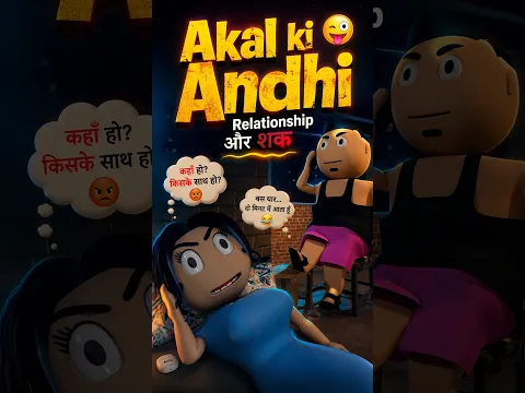 Relationship Aur Shak | Premjaal | JOK  #animation #comedyshorts #relationship #shortvideo