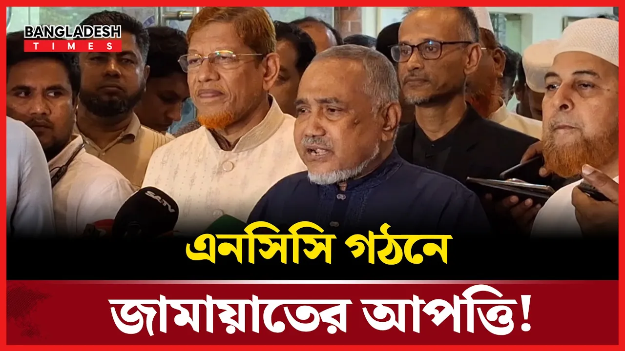 দু-একটি দল ছাড়া বাকি সবাই এনসিসি গঠনে একমত!