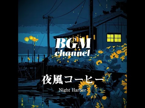 BGM channel - Night Harbor (Official Music Video)