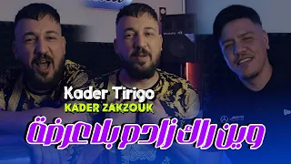 Kader Tirigou Ft Zakzouk Win Rak Zadam Bla 3arda وين راك زادم بلا عرضة Clip Officiel 2024 