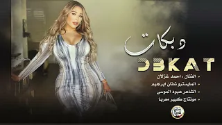 دبكات طرب احنا رافقنا زين سوس البلا من قرايبنا 2022 