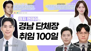 [보이는라디오] 경남 단체장 취임 100일과 창원 현안  (KBS 2026.10.26.월 방송)