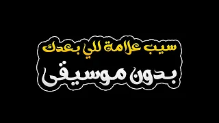 سيب علامة للي بعدك بدون موسيقى   وائل عامر دندنها