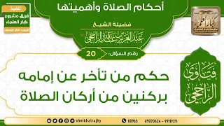        حكم من تأخر عن إمامه بركنين من أركان الصلاة   الشيخ عبدالعزيز الراجحي دندنها
