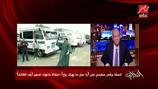 أحمد السقا يرقص بالعصاية على أغنية  يا جبل ما يهزك ريح  بعد انتهاء تصوير ولد الغلابة دندنها