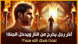 قصة اخر رجل يخرج من النار ويدخل الجنة وكيف اضحك الله عز وجل ولماذا ضحك منه الله ستبكى عند سماعها 