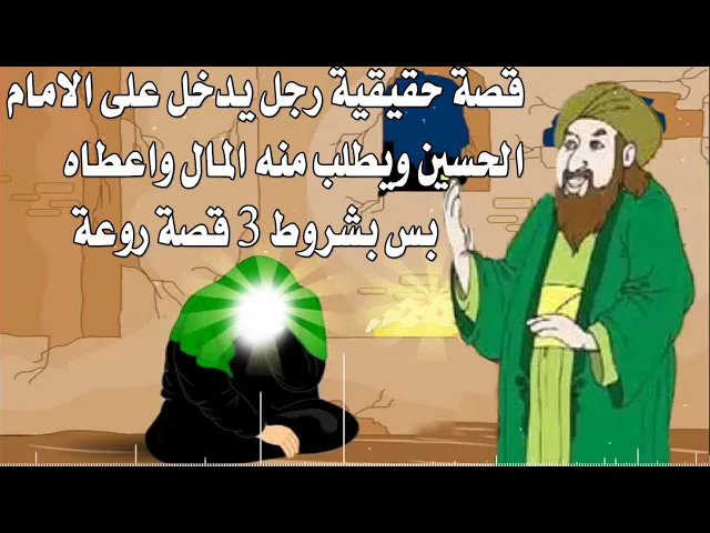 ⁣قصة حقيقية رجل يدخل على الامام الحسين ويطلب منه المال واعكاه بشروط ثلاثة 3