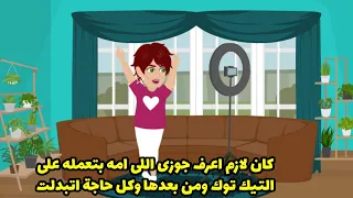 كتن لازم اعرف جوزي الي امه بتعمله علي التيكتوك وبعدها كل حاجة اتغيرت 