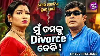 ମୁଁ ତମକୁ Divorce ଦେବି ! Heavy Dialogue | Jatra Konark Gananatya | Sei Gotie Bhul Pain | Jitu,Nalini