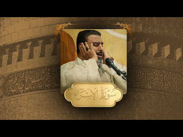 ⁣تلاوة قارئ العتبتين المقدستين أسامة الكربلائي | محفل منابر النور | من سورة الإسراء والضحى والكوثر 