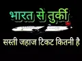Turkey Flight Ticket Price Hindi l Cheap Flight Ticket Price Turkey l Turkey Flight l Turkey l Hindi