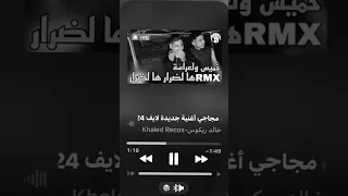                 خميس ولعراسة شاب علي مجاجي هالضرار هالضرار دندنها