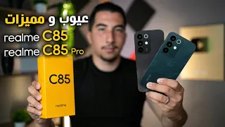 عيوب و مميزات و السعر في الجزائر 🇩🇿 Realme C85 C85 Pro و هل تستحق الشراء ؟؟ 