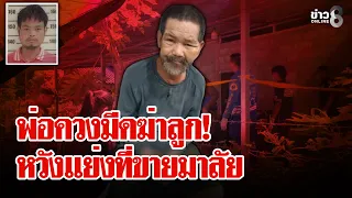 เหตุผลสุดช็อก! พ่อฆ่าลูกแย่งที่ขายพวงมาลัย | ลุยชนข่าว | 22 ก.ย. 69