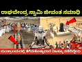 Download Lagu ರಾಘವೇಂದ್ರ ಸ್ವಾಮಿಗಳು ಜೀವಂತ ಸಮಾಧಿ ತೆಗೆದುಕೊಳ್ಳುವ ರಾತ್ರಿ ನಡೆದಿದ್ದೇನು | Aradhana | Raghavendra Samadhi |