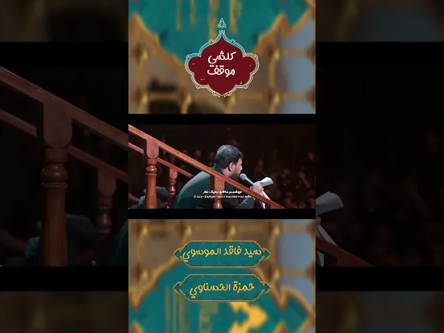 ⁣يالعايش بالعاشر من مصباح العاشر #سيد_فاقد_الموسوي #هيئة_وصال_العاشقين