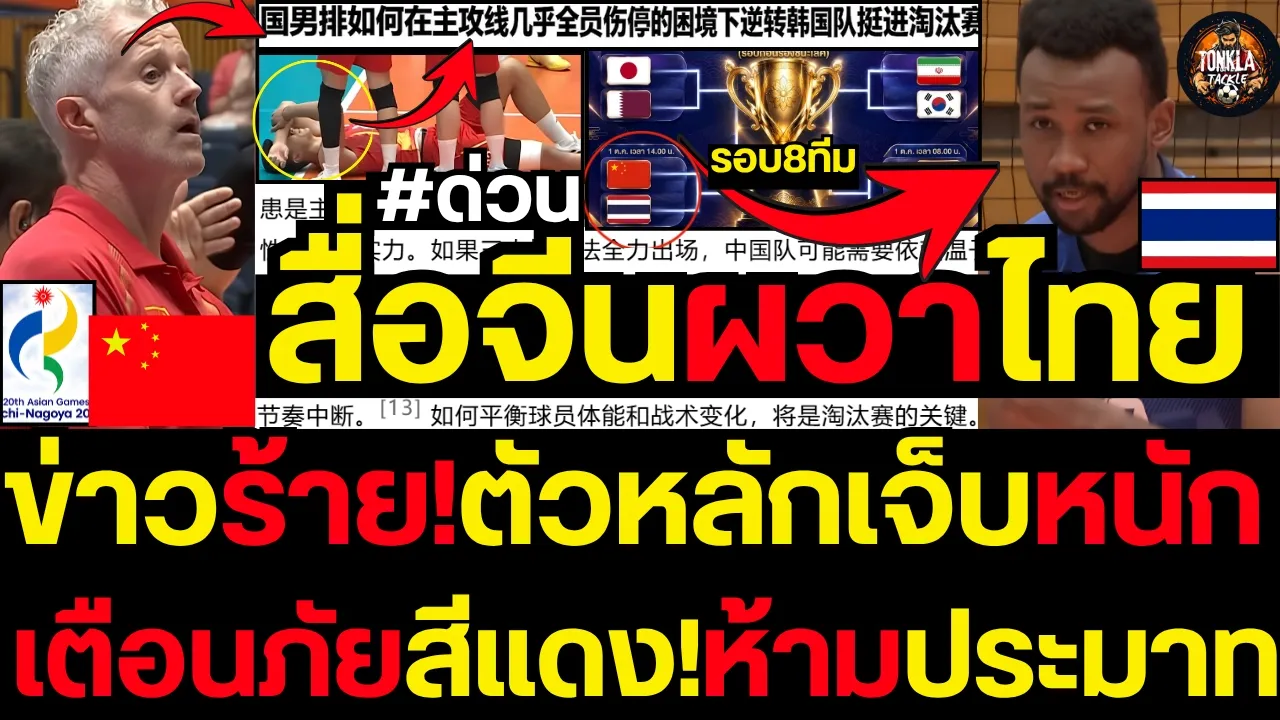 #ด่วน เตือนภัยสีแดง! สื่อจีนแตกตื่นผวาไทย แฉจุดตาย 'ตัวหลักเจ็บ-บอลแรกพัง' หวั่นร่วงรอบ 8 ทีม!