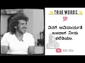 motivational speech kannada | #kannada #motivationalspeech #inspirationalspeech #true #motivational