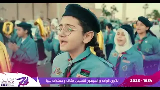  معاك معاك ياكشافة فرحانين    الاغنية الرسمية لذكرى    لتأسيس    كشاف  ليبيا دندنها