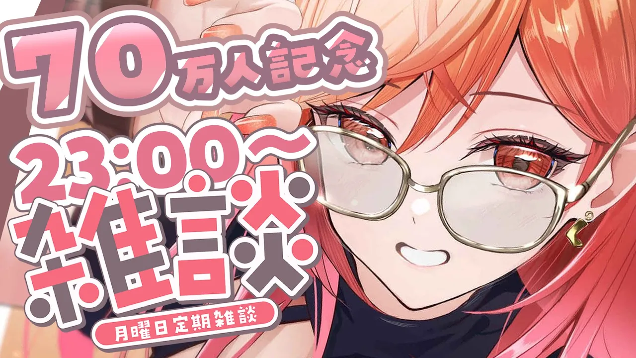 【70万人記念✨定期雑談】月曜日から長めのお仕事なので振替実施！！✨#8【一条莉々華/hololive DEV_IS ReGLOSS】