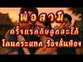 Download Lagu “เธอคือเมียของลูก… แต่เป็นผู้หญิงที่ฉันอยากจูบมากที่สุดในชีวิต”