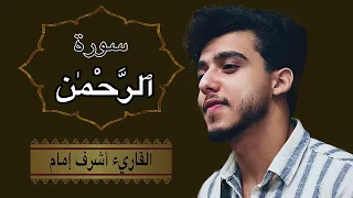 تلاوة خاشعة لسورة الرحمن أشرف إمام Surah Ar Rahman Recitation 