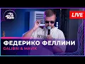 Download Lagu Galibri \u0026 Mavik - Федерико Феллини (LIVE @ Авторадио)
