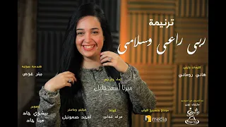 ترنيمه ربي راعي وسلامي للمرنمه ميرنا أسعد 