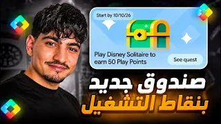 حصريا شرح صندوق Disney Solitaire الجديد بعرض نقاط التشغيل Play Points 🎁 و استلام 50 نقطة مجانا ✅️ 