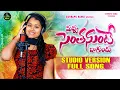 Lagu NUVVU SENTHANUNTE BAGUNDU SONG | SINGER MUKUNDA | GURRAPU RAMU OFFICIAL