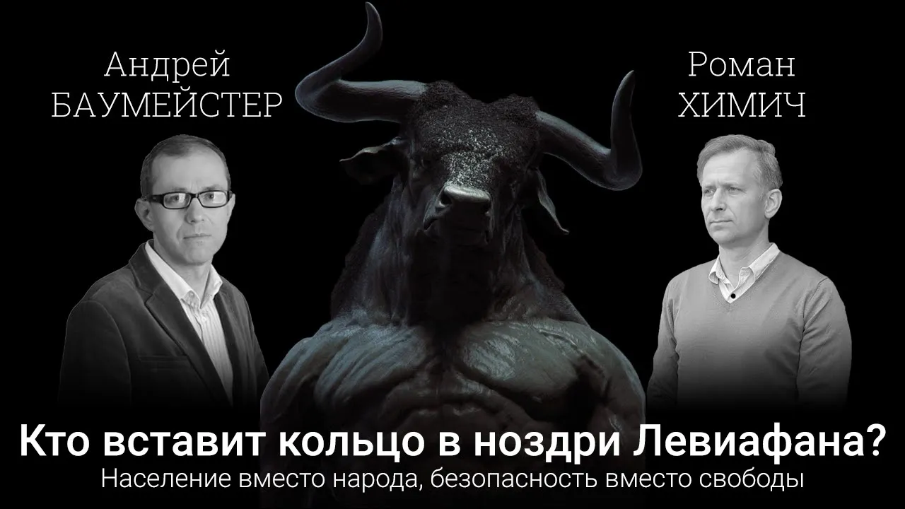Кто вставит кольцо в ноздри Левиафана? "Население" вместо "народа", "безопасность" вместо "свободы".