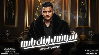 شوفي ابنك يامه    ابوزهرة العيادي  النسخه الاصليه       دندنها
